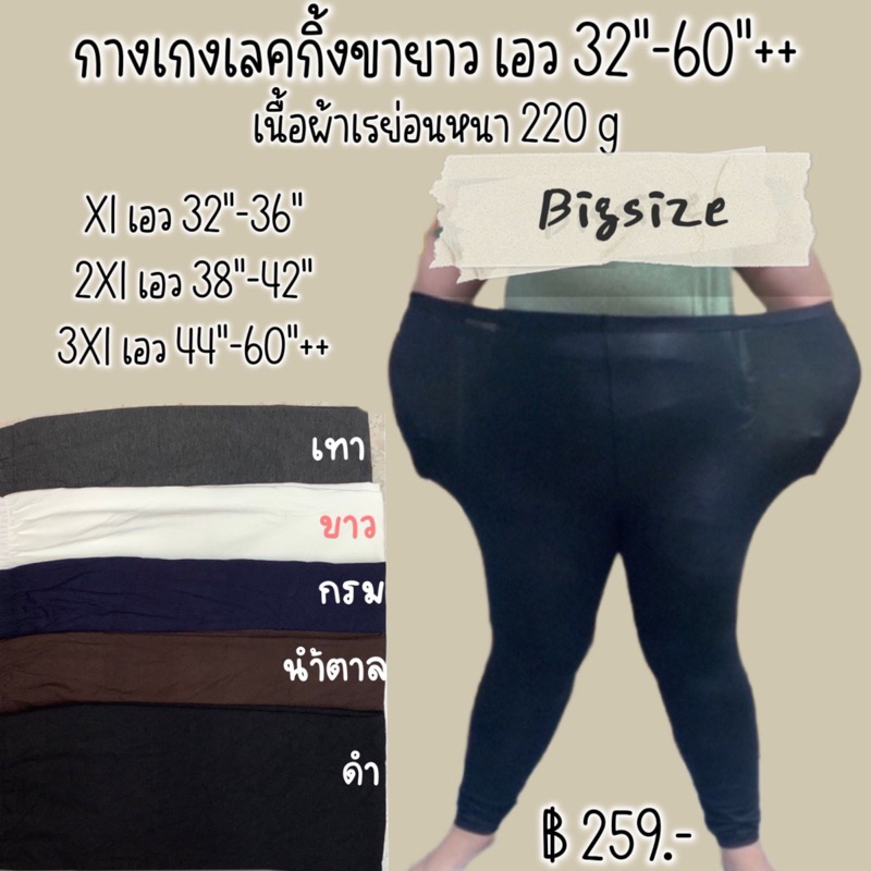 เลคกิ้งคนอ้วน เลคกิ้งคนท้อง(แบบขายาว) เอว 30"-60"++(เนื้อผ้าเรย่อนหนา 220g)