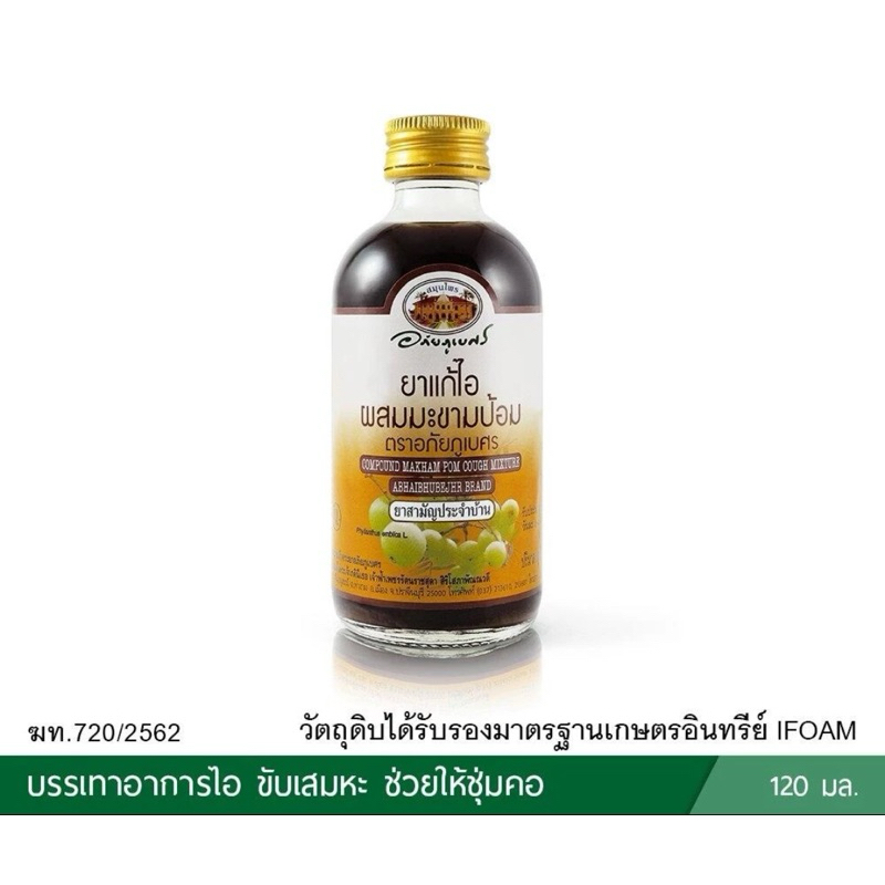 ยาจิบมะขามป้อม อภัยภูเบศร บรรเทาอาการไอ สามัญประจําบ้าน 120ml