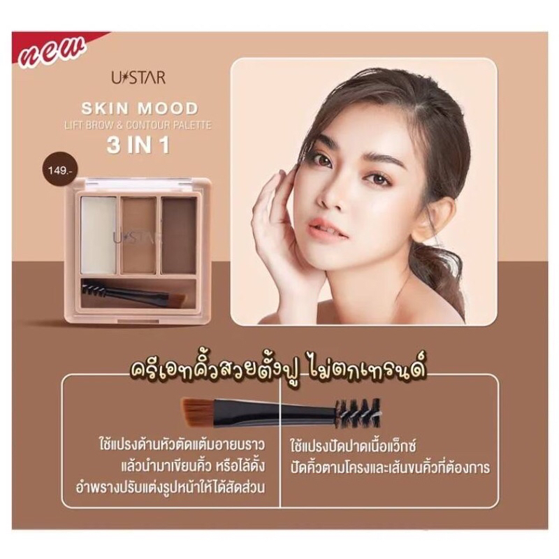 Ustra Skin mood 3in1 เขียนคิ้ว คอนทัวร์ พาเลทตา