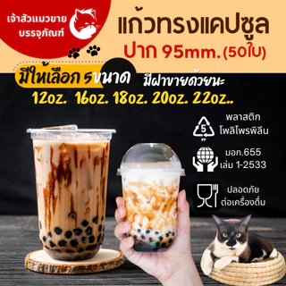 แก้วแคปซูล ปาก95mm. ขนาด 12oz.14oz 16oz. 18oz. 20oz. 22oz. (50ใบ/แพ็ค) มีฝาปาก9.5mmขายพร้อมแก้ว