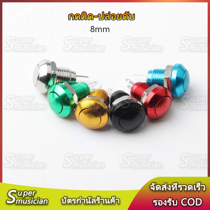 1 pcs สวิทช์กดติดปล่อยดับ ขนาด 8 มม.สี: สีดำ/ทอง/เงิน/น้ำเงิน สวิตช์ปุ่มรีเซ็ต (กดติด-ปล่อยดับ)