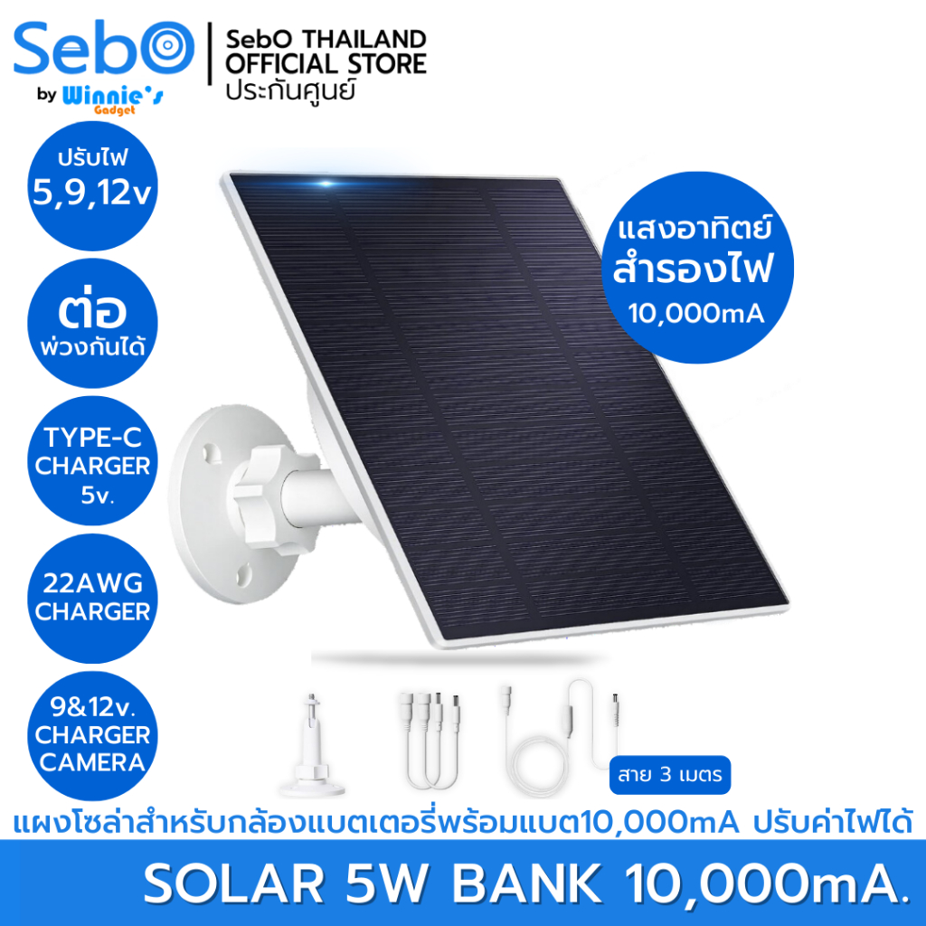 SebO Solar 5W. Bank 10,000 mA แผงโซล่ามีแบตเตอรี่ในตัว สำหรับกล้องวงจรปิด ต่อพ่วงกันได้ รองรับ Type C และกล้องที่มีแบตฯ