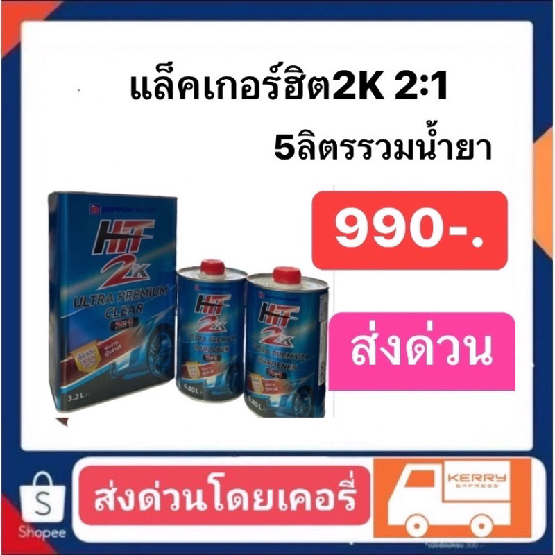 แล็คเกอร์ฮิต2k 2:1 ปริมาณ5ลิตรรวมน้ำยา ราคา990 ส่งด่วนทั่วประเทศ