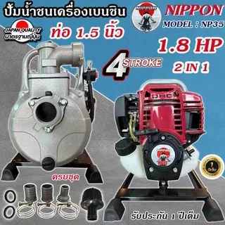 เครื่องสูบน้ำ 4จังหวะ NIPPON 1.8แรงม้า พกพาระยะส่งสูง 30 เมตร ระยะดูดลึกสุด 8 เมตร