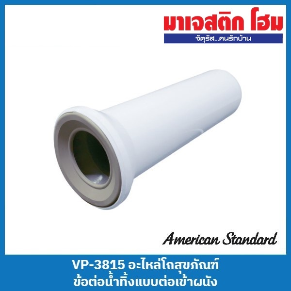 American Standard VP-3815 อะไหล่โถสุขภัณฑ์ ข้อต่อน้ำทิ้งแบบต่อเข้าผนัง