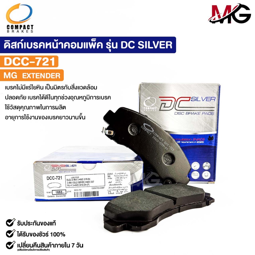 ผ้าดิสเบรคหน้า MG EXTENDER COMPACT คอมแพ็ค เกรด DCC เอ็มจี เอ็กซ์เทนเดอร์ DCC721