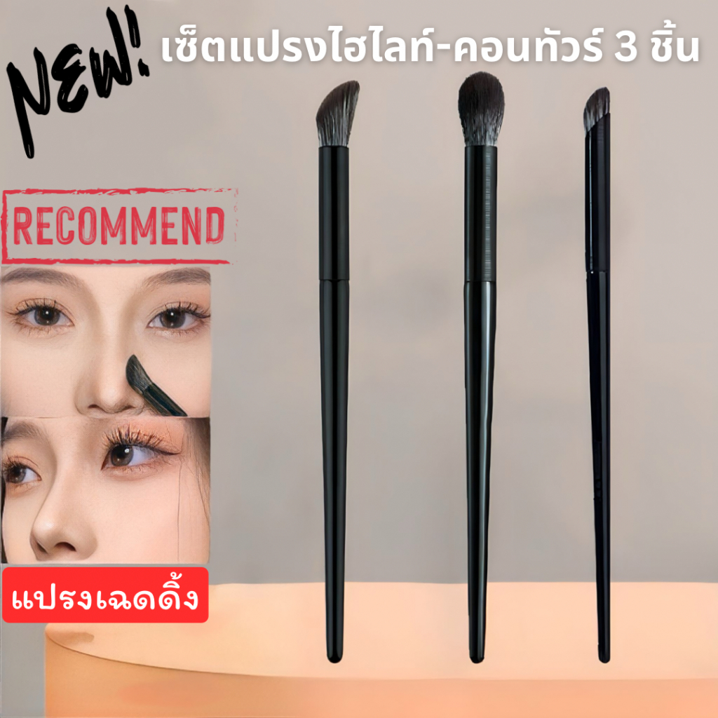 เซ็ตแปรงเฉดดิ้ง 1 เซ็ต 3 ชิ้น ใช้เฉดดิ้ง ไฮไลท์จมูก ขนนุ่ม จิกสีดี แปรงแต่งหน้าอเนกประสงค์