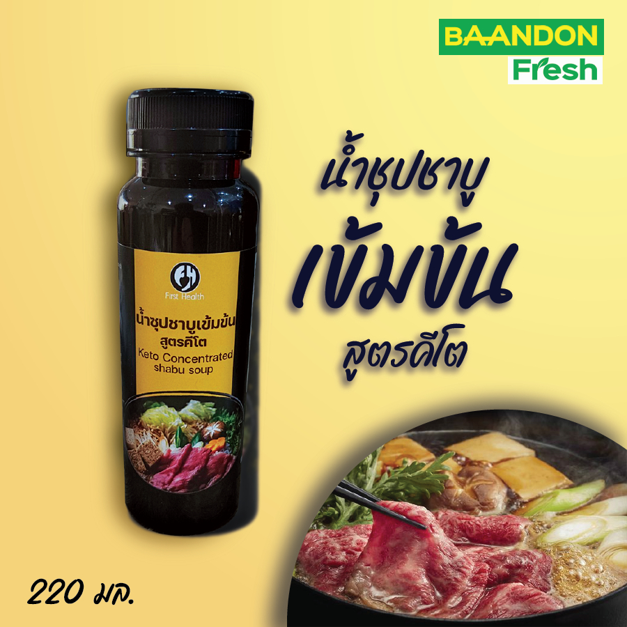 น้ำซุปชาบูเข้มข้น สูตรคีโต (keto) ชาบูน้ำดำคีโต 220 ml