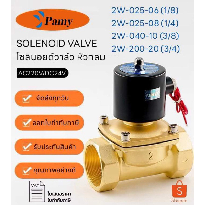 PAMY ตัวกลม โซลินอยด์วาล์วหัวกลม 2W วาล์วปั๊มลม วาล์วทองเหลือง สินค้าอย่างดี คุณภาพเยี่ยม จัดส่งเร็ว ทองเหลืองหัวกลม