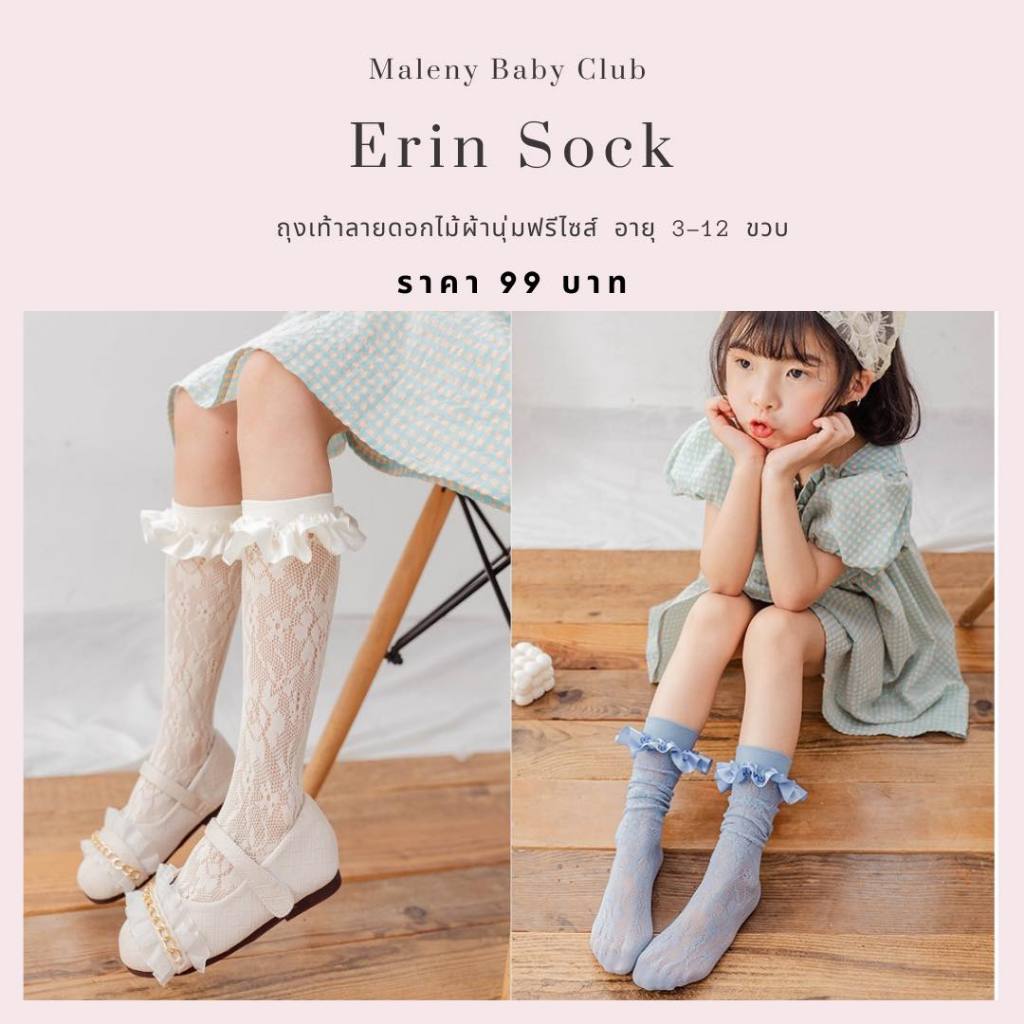 ถุงเท้าเด็กลายฉลุดอกไม้ ผ้านุ่ม ใส่เบาสบาย ระบายขอบด้วยผ้าริบบิ้น Erin Sock
