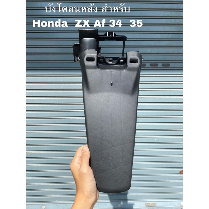บังโคลนหลัง zx 50 cc af34/35