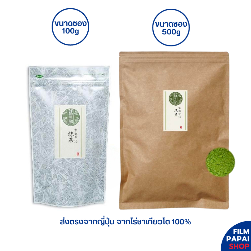 Matcha Kyoto Uji matcha 100g อุจิมัทฉะแท้ 100% เกรดพรีเมี่ยม จากไร่ชาเกียวโต ประเทศญี่ปุ่น