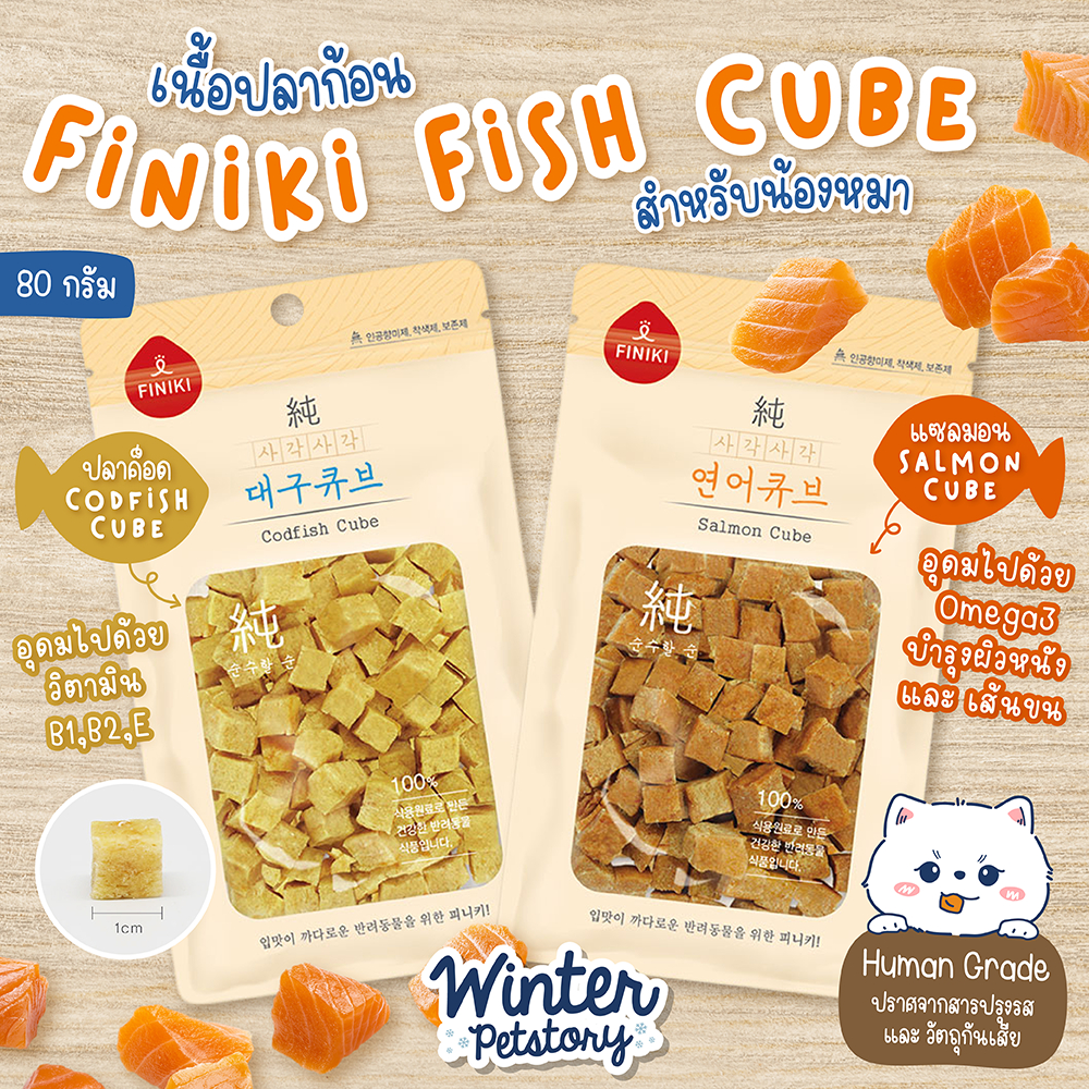 Finiki Fish Cube เนื้อปลาก้อน นำเข้าจากเกาหลี (ขนมสุนัข🐶)