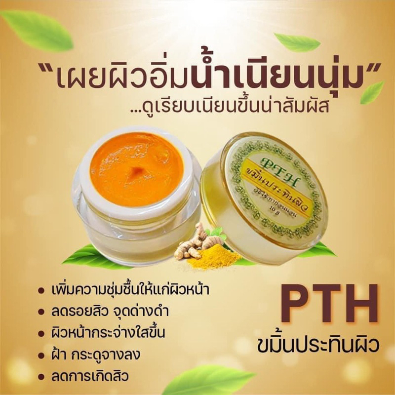 ครีมขมิ้นPTHแพคเกตเก่า