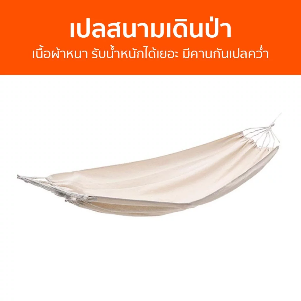 เปลสนามเดินป่า เนื้อผ้าหนา มีคานกันคว่ำ สำหรับผู้ใหญ่