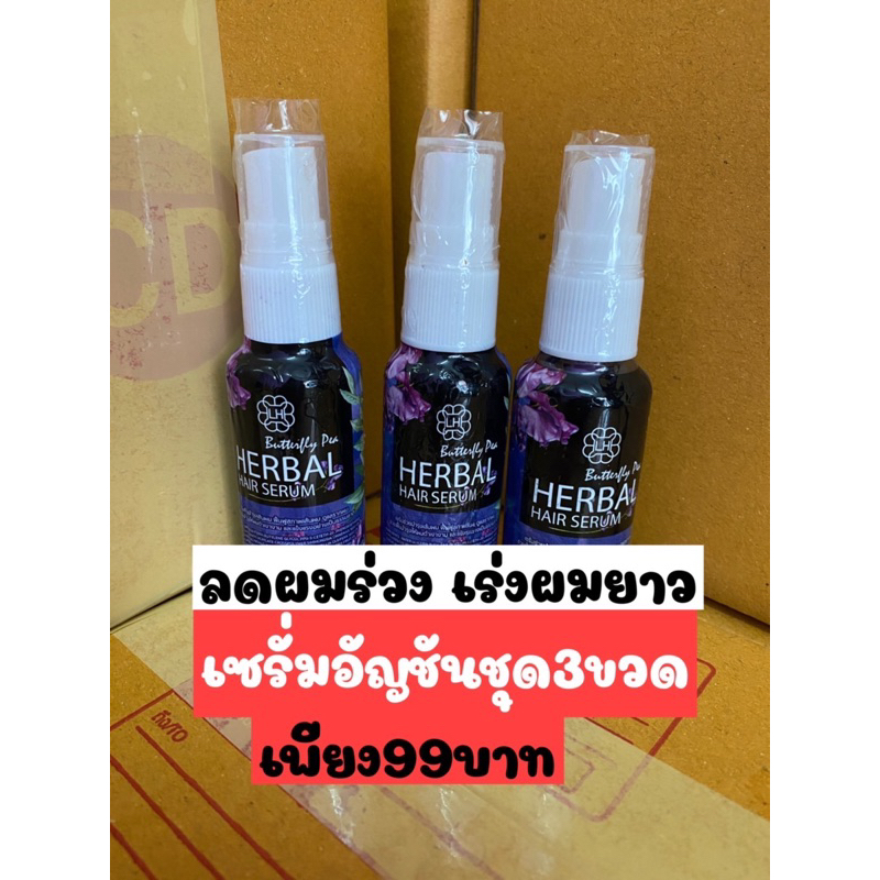 แฮร์เซรั่มอัญชันลดผมร่วง(ชุด3ขวด) Herbal hair serum เซรั่มบำรุงผมสูตรอันชัน