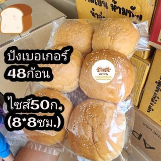 ขนมปังเบอเกอร์ ใหญ่ ขนาดมาตรฐาน 50ก 8ซม.​ อร่อยนุ่มมมมม คุ้มค่ากล่องละ48ก้อน