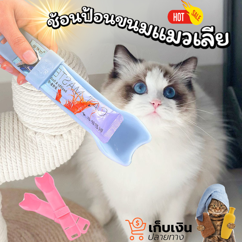 ที่ป้อนอาหารแมว ช้อนป้อนขนมแมวเลีย ให้น้องหมาแมวทานง่าย ไม่หก เปื่อน ทรงอุ้งเท้าแมว ขนาดใหญ่