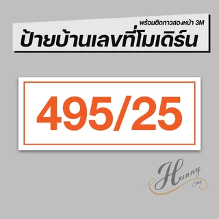 ป้ายบ้านเลขที่ คอนโด ห้องชุด อาคารพาณิชย์ มีให้เลือกหลายสี