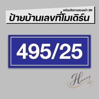 ป้ายบ้านเลขที่ คอนโด ห้องชุด อาคารพาณิชย์ มีให้เลือกหลายสี