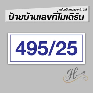 ป้ายบ้านเลขที่ คอนโด ห้องชุด อาคารพาณิชย์ มีให้เลือกหลายสี