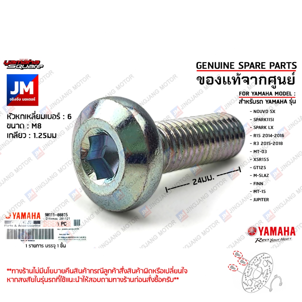 901110881500	 น็อตจานดิสค์เบรค,น๊อตจานเบรคหน้า เเท้ศูนย์ YAMAHA SPARK115I/LX,FINN,GT125,XSR155,MT-15,MT-03,R15 2014-2016