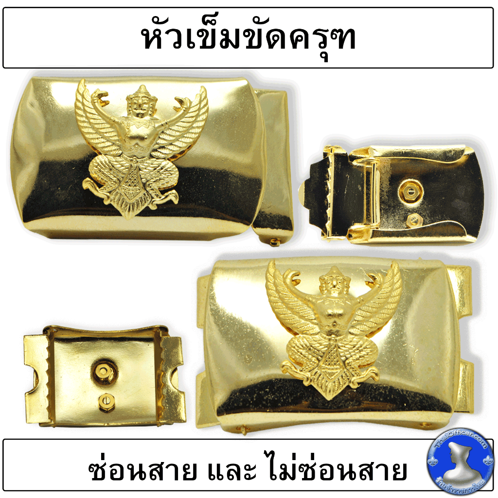 ● หัวเข็มขัดครุฑ แบบสองขั้น ทองเหลืองชุบทอง ถอดครุฑ ออกได้ ●
