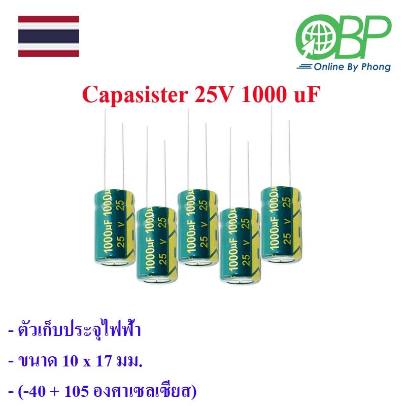 (capacitor / condenser) 25V 1000 UF แพ็ค 5 ชิ้น