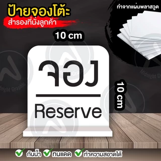 ป้ายจองโต้ะ สำรองที่นั่ง/ ป้ายจอง จ่ายเงิน พิพม์ 2 หน้า