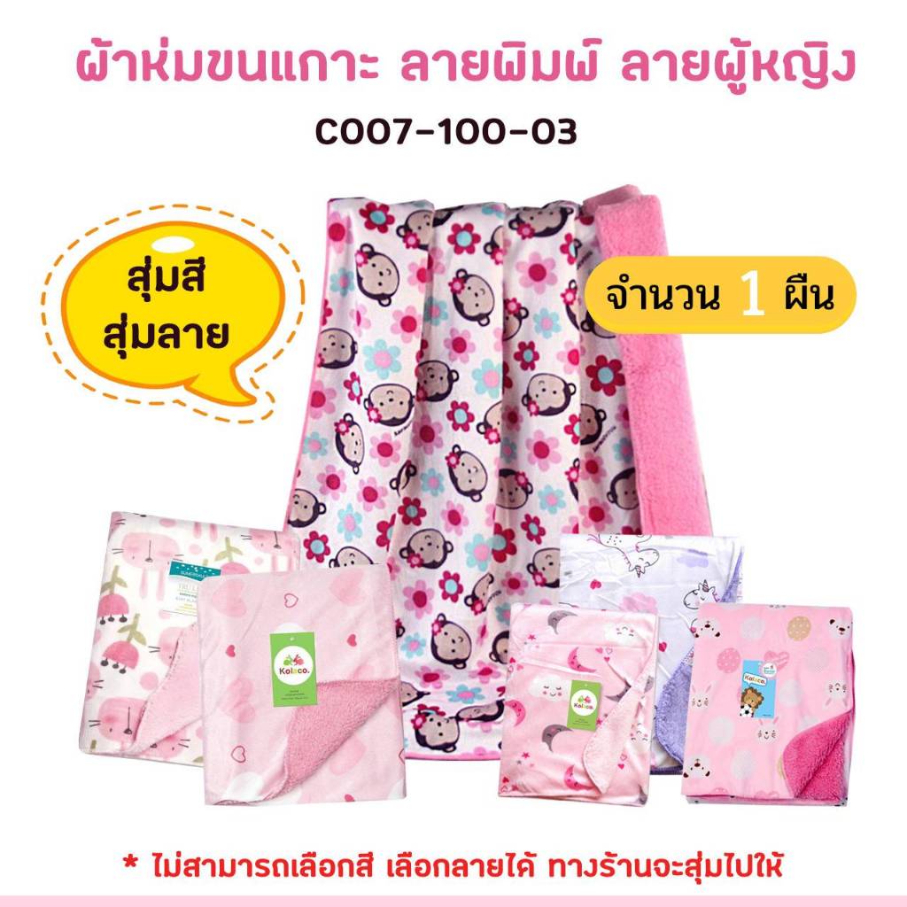 C007 ผ้าห่มนาโนขนแกะ กันไรฝุ่นผ้าห่อตัวเด็ก ขนาด 75x100 cm.