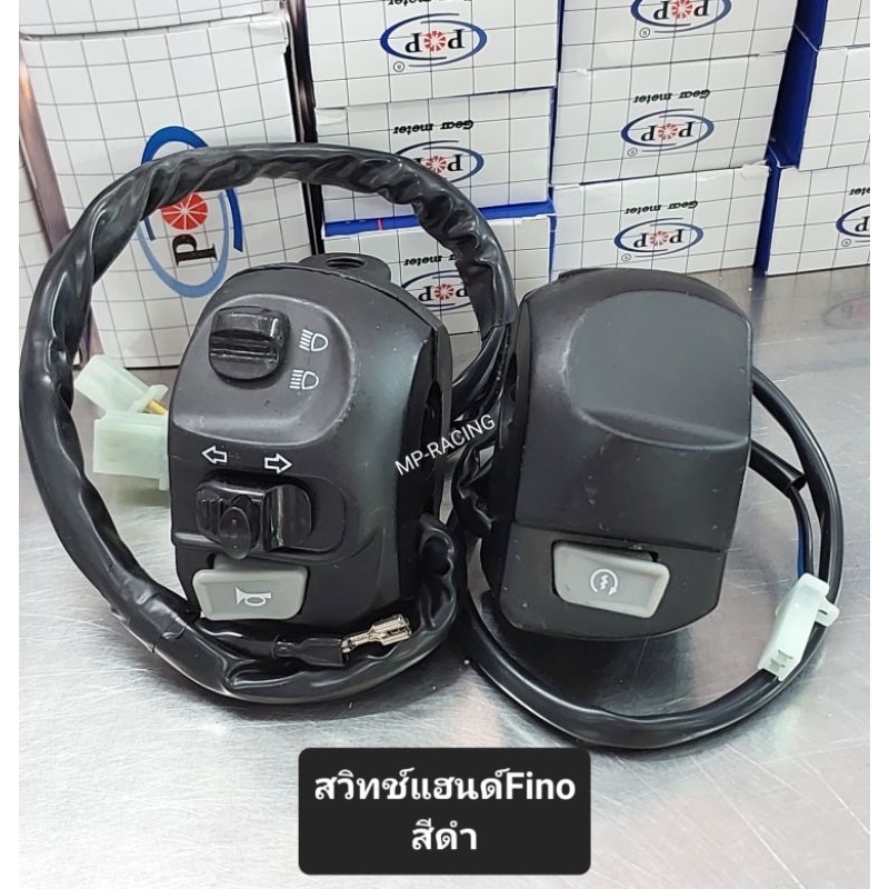 สวิทช์แฮนด์ Fino, FinoNew รุ่นปี(2006-12), Fino คาร์บู💥ข้างซ้าย+ข้างขวา สีดำ อย่างดี(POP)
