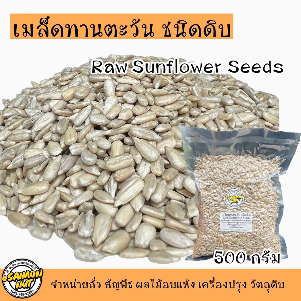 เมล็ดทานตะวันชนิดดิบ เกรด A Raw Sunflower Seed มี2ขนาด 1 กิโลกรัม,500กรัม - รูปที่ 2