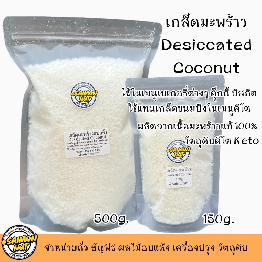 เกล็ดมะพร้าวอบแห้ง อบธรรมชาติไม่ปรุงรส  ผลิตจากเนื้อมะพร้าวแท้100% หอมมันอร่อย