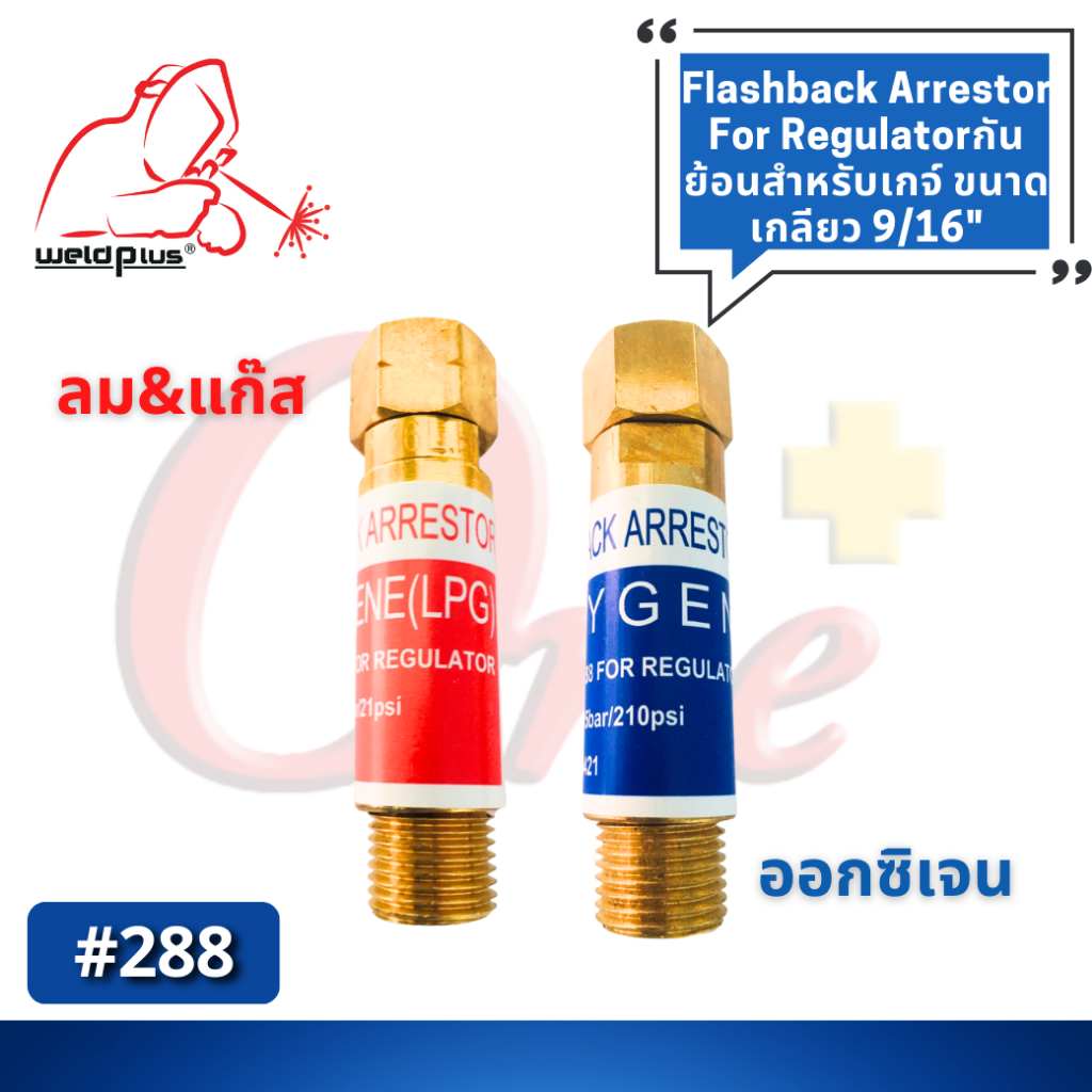 กันย้อนเกจ์ ออกซิเจน&ลม-แก๊ส 9/16” #288 Flashback Arrestor for Regulator