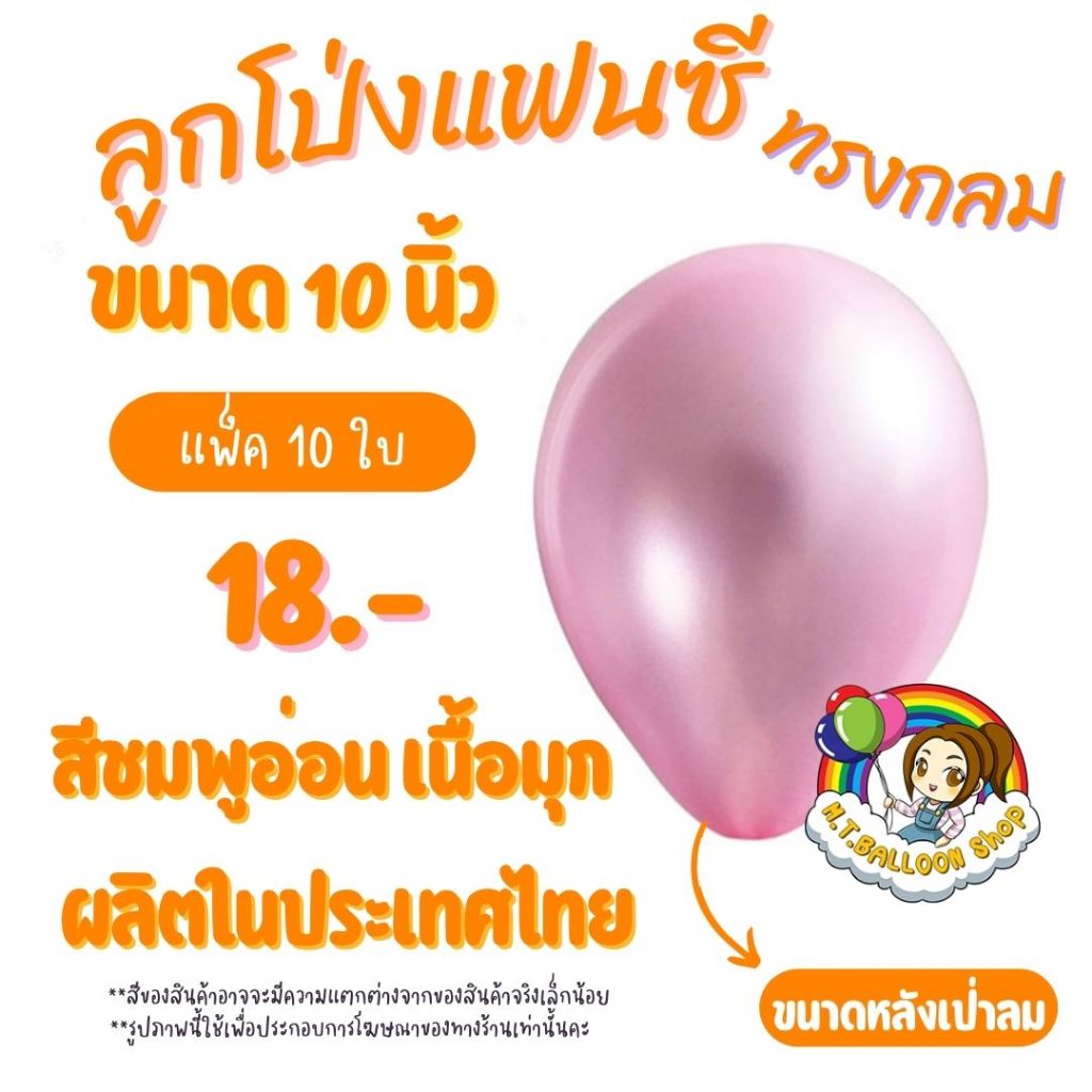 【แพ็ค10ใบ】 ลูกโป่งกลมสีชมพูอ่อนมุก ขนาด 10 นิ้ว ผลิตในประเทศไทย