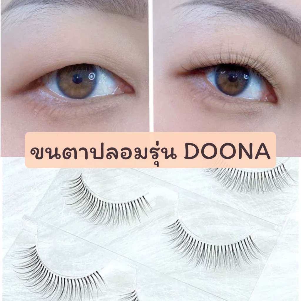 ขนตาปลอม รุ่น DOONA ขนตาปลอม 3D ความยาว 12 mm. ยาวนุ่ม ไม่แข็ง เป็นธรรมชาติ ขนตาปลอมแกนเอ็นบางใส