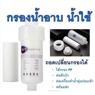 ￼แท่งกรองน้ำ กรองน้ำฝักบัว  ฟิลเตอร์กรองน้ำ กรองอาบน้ำถอดเปล…