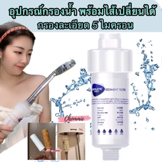 ￼กรองฝักบัว กรองคลอรีน แท่งกรองน้ำ ฟิลเตอร์กรองน้ำ กรองน้ำประปา รุ่นใหม่เปลี่ยนไส้กรองได้ กรองน้ำใช้ ฝักบัวกรองน้ำ