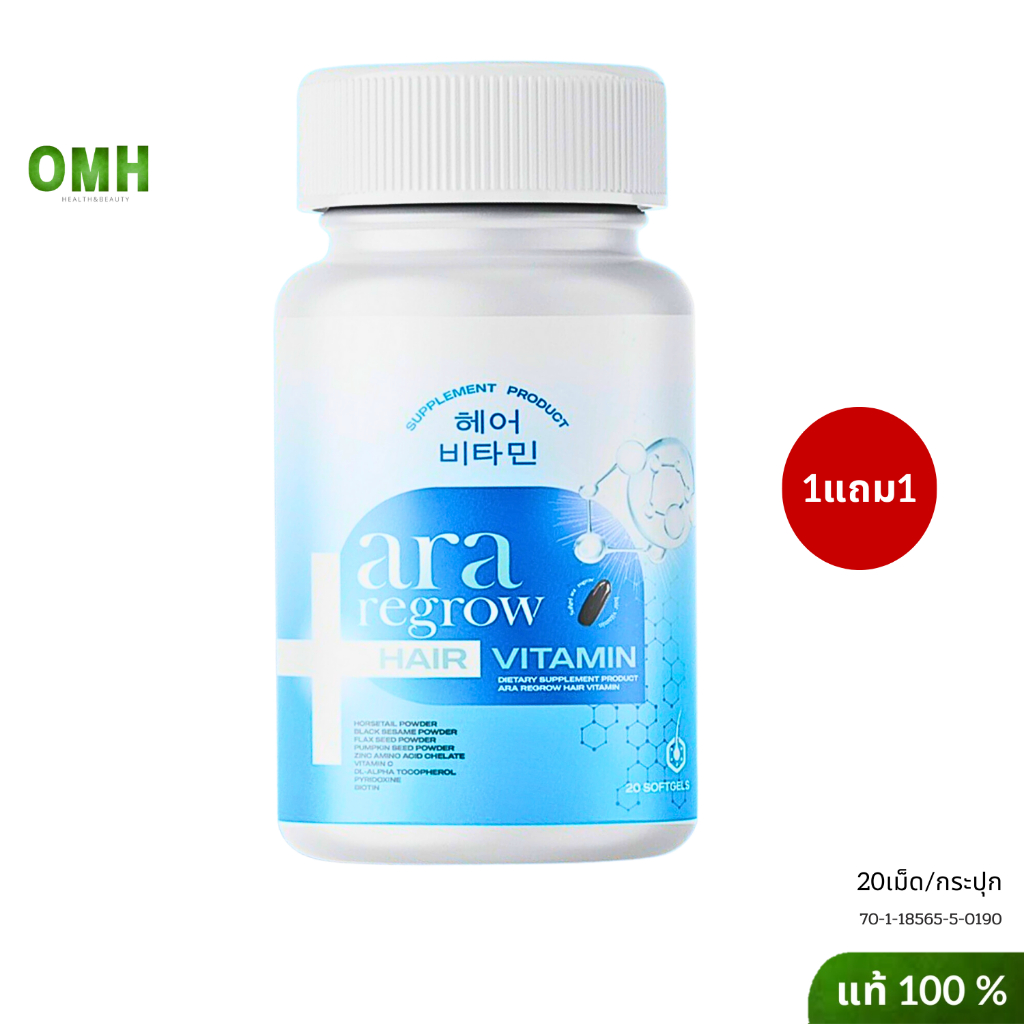 1แถม1 ara regrow อารา วิตามินบำรุงผม ผมร่วง ผมบาง 1 กระปุก 20 เม็ด คารีนแฮร์เซรั่ม เซรั่มบำรุงผม