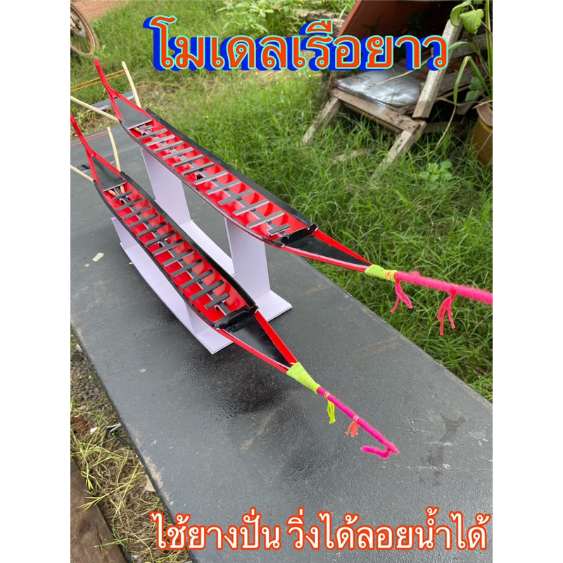 เรือยาวไม้ดีดยางแดง ลอยน้ำได้จริง