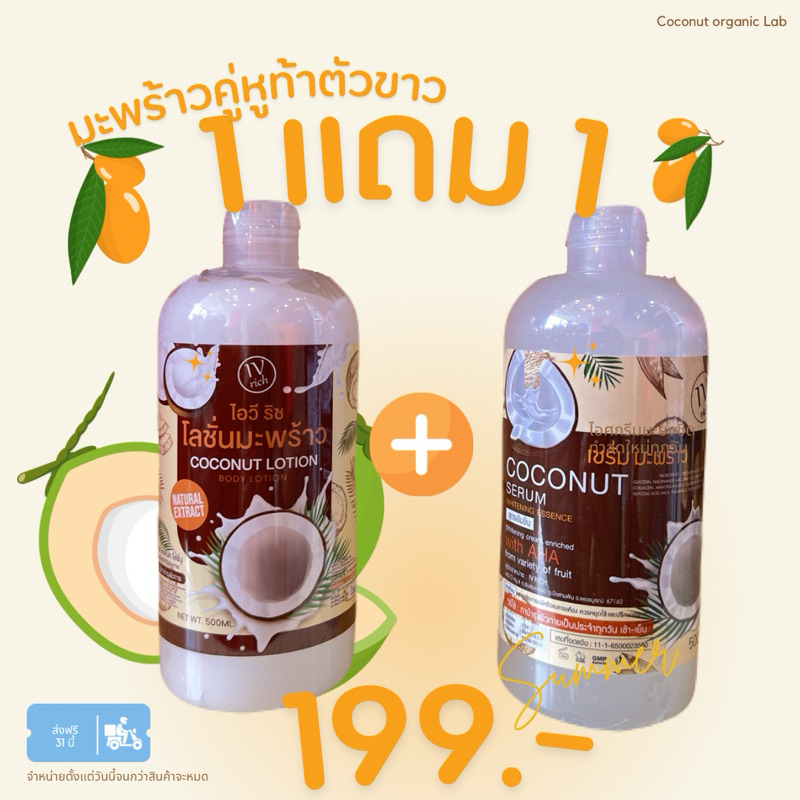 เซตจับคุ่โดนใจ 1 แถม 1 โลชั่นกันแดดมะพร้าว เซรั่มมะพร้าวทาตัว บูสผิวขาวใส กระจ่างใส ตัวขาว ตัวหอม ติดตัว ดับกลิ่นตัว