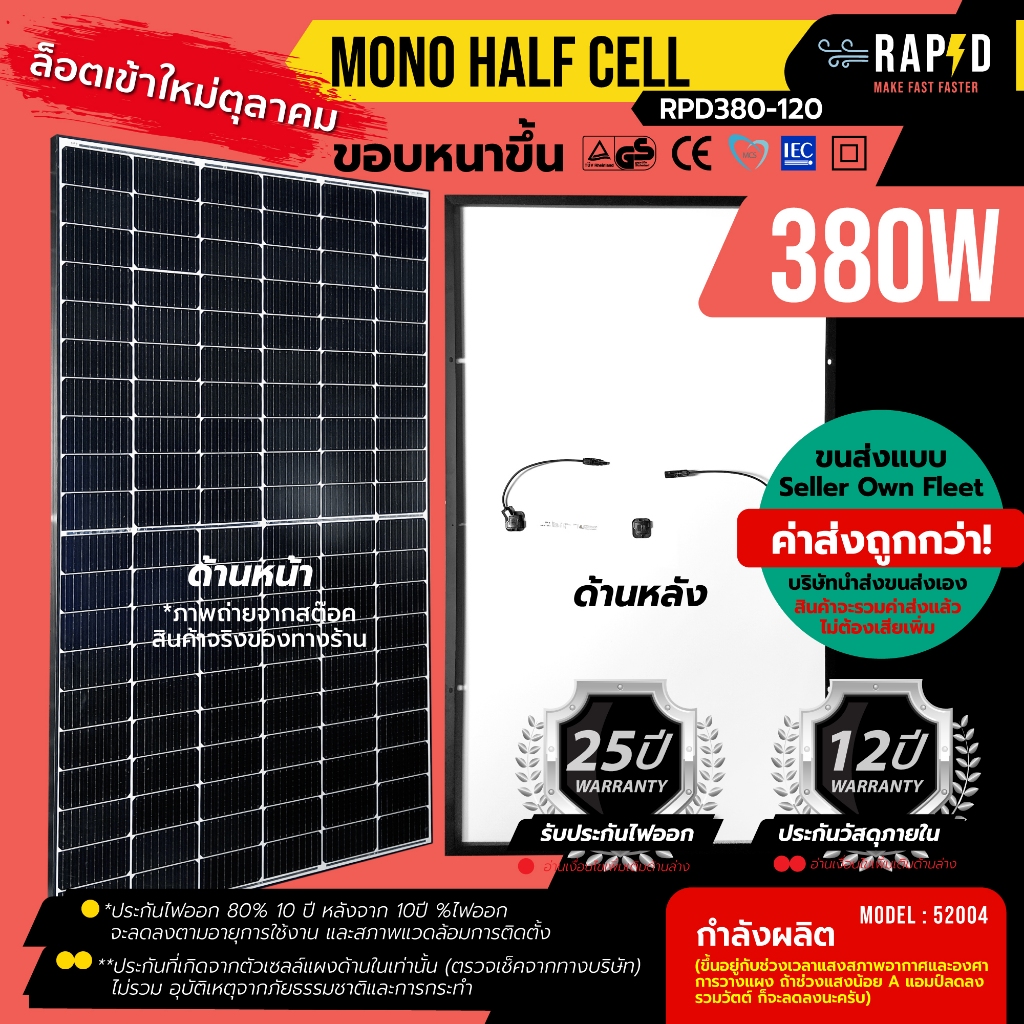 (รวมค่าส่งแล้ว) RAPID แผงโซล่าเซลล์ 380W Mono half cell แผงโมโน 380 วัตต์ ยี่ห้อ RAPD (ราคารวมส่ง) ใหม่! ตุลาคม