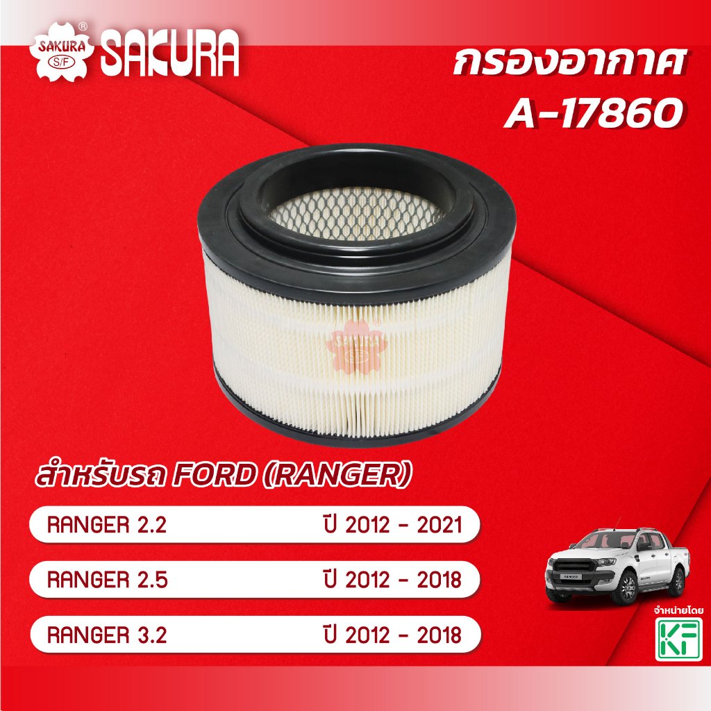 กรองอากาศซากุระ FORD ฟอร์ด /RANGER เรนเจอร์ เครื่องยนต์ 2.2/2.5/3.2  ปี 2012 - 2021 รหัสสินค้า A-17860
