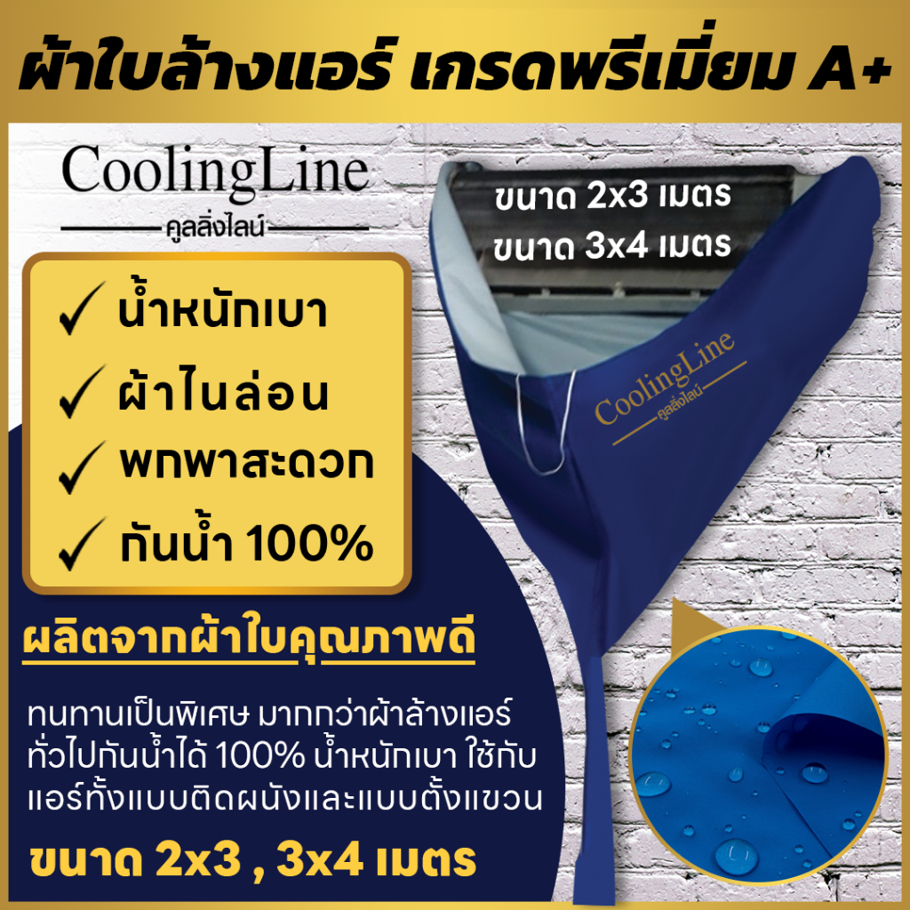 ผ้าใบไนล่อน สำหรับล้างแอร์ ขนาด 2x3 เมตร [สามารถกันน้ำได้ 100 %]