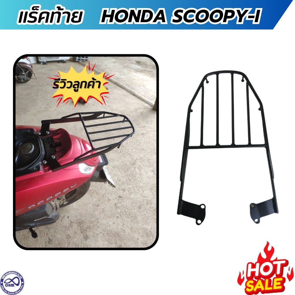 แร็ค ใส่ของท้ายรถ มอเตอร์ไซค์ scoopy-i  rear Luggage Rack สำหรับ สกู๊ปปี้ไอ ปี 2017-2020