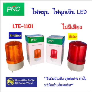 PJR **มีขายส่ง** ไฟหมุน ไฟฉุกเฉิน ไซเรน ขนาด 4 นิ้ว 220V Rotary warning light รุ่นมีเสียง และ ไม่มีเสียง คละยี่ห้อ