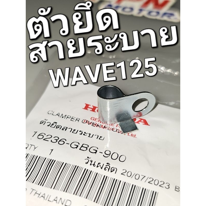 ตัวยึดสายระบาย WAVE125 WAVE125S WAVE125R WAVE125i NICE110 แท้ศูนย์ฮอนด้า 16236-GBG-900
