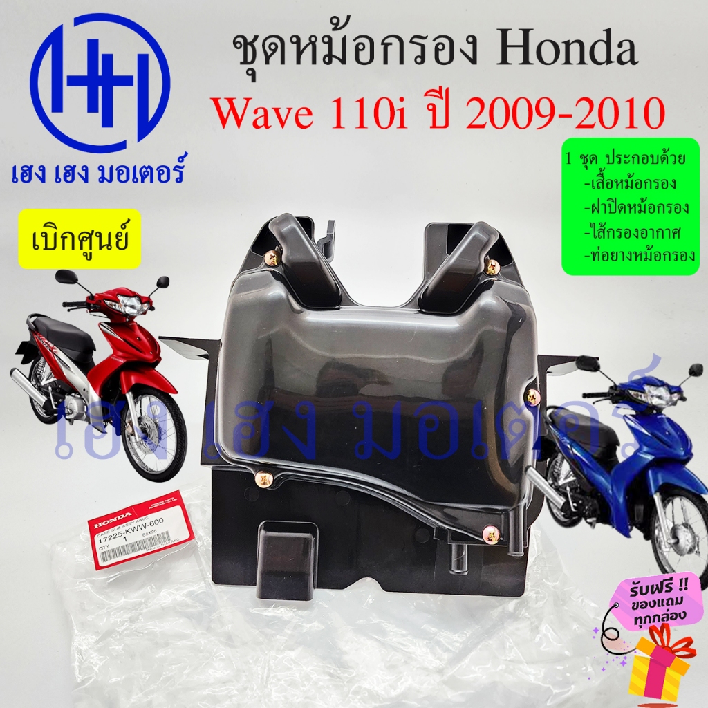 หม้อกรองอากาศ Wave 110i ปี 2009 - 2010 รุ่นแรก ชุดหม้อกรองอากาศ Honda Wave110i ครบเซต พร้อมไส้กรอง Air Cleaner Set Honda