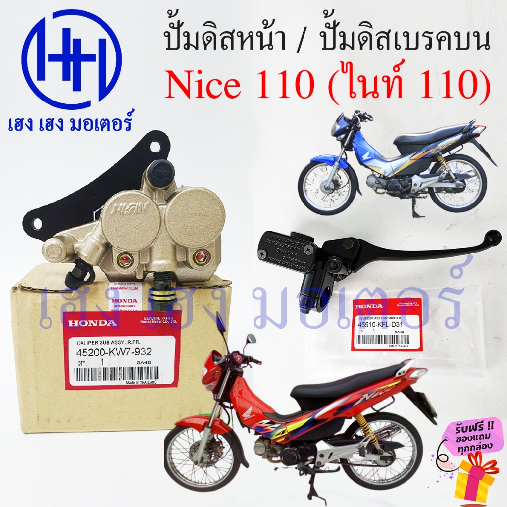 ปั้มดิสเบรคหน้า Nice 110 เก่า ปั้มดิส ปั้มดิสล่าง ปั้มบน Honda Nice110 Caliper Sub Assy ร้าน เฮง เฮง