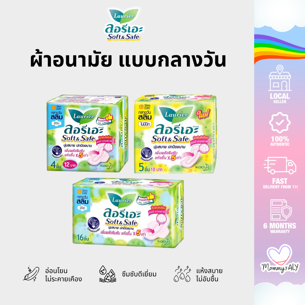 Laurier Soft & Safe ลอริเอะ ผ้าอนามัย แบบมีปีกและไม่มีปีก ลดกลิ่น นุ่มสบายปกป้องนาน แบบกลางวัน